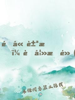 逗嫁豪戀，萌妻有點(diǎn)呆